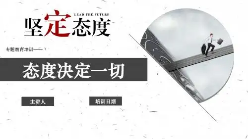 人力 员工入职培训 人力资源 态度决定一切的培训PPT