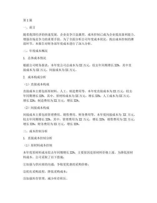 财务部年度成本分析报告(3篇)