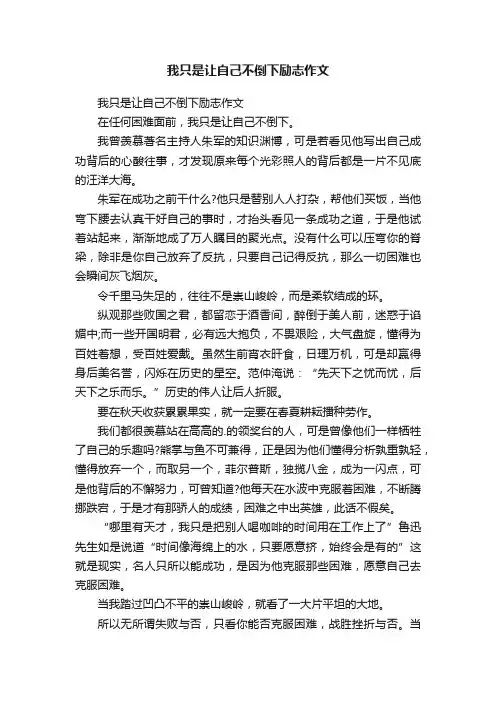 我只是让自己不倒下励志作文
