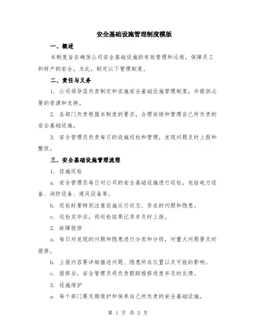 安全基础设施管理制度模版
