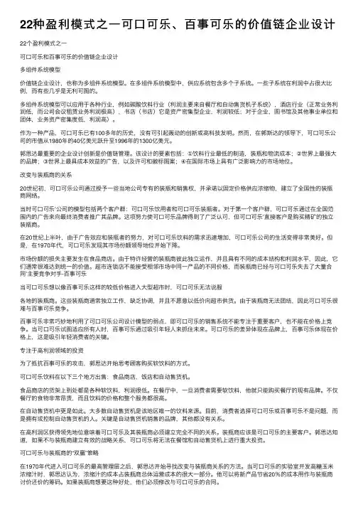 22种盈利模式之一可口可乐、百事可乐的价值链企业设计