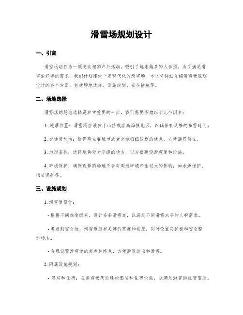 滑雪场规划设计