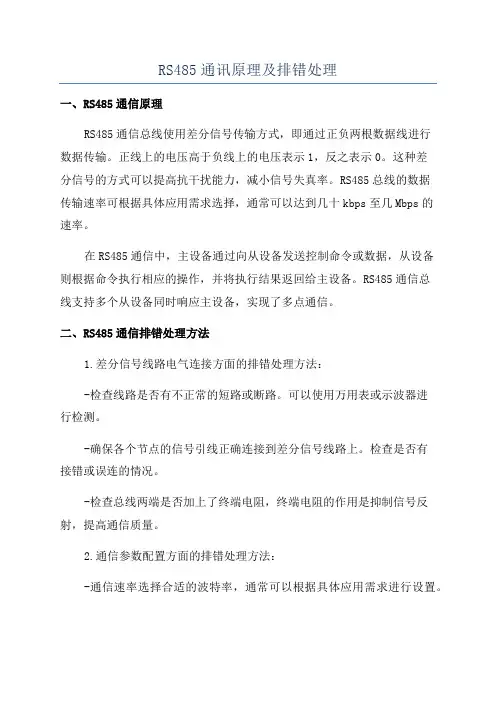 RS485通讯原理及排错处理