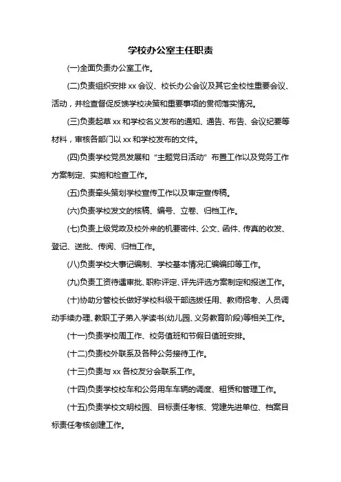办公室主任职责