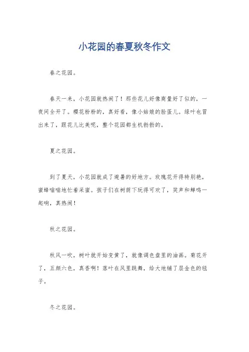 小花园的春夏秋冬作文