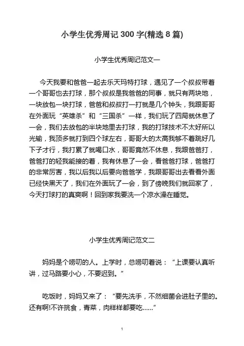 小学生优秀周记300字(精选范文8篇)