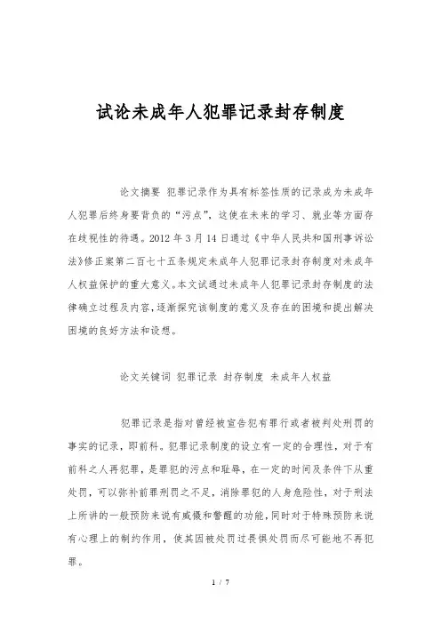试论未成年人犯罪记录封存制度