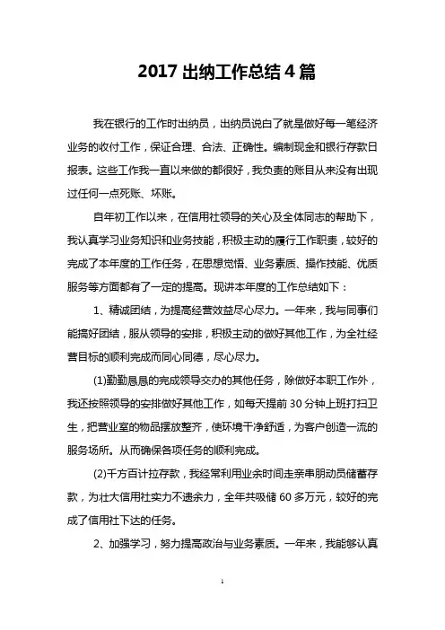 2017出纳工作总结4篇