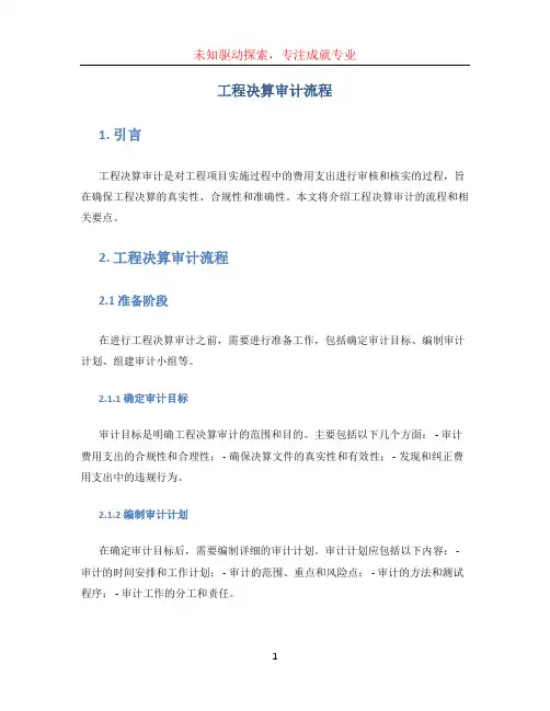 工程决算审计流程