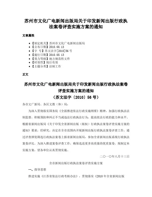 苏州市文化广电新闻出版局关于印发新闻出版行政执法案卷评查实施方案的通知