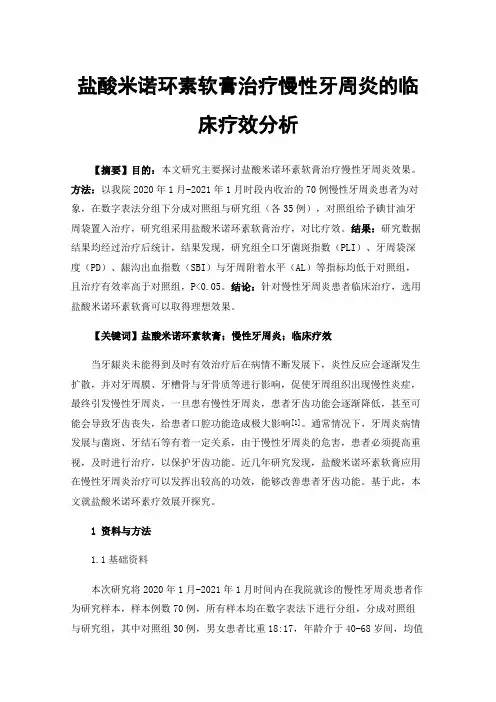 盐酸米诺环素软膏治疗慢性牙周炎的临床疗效分析