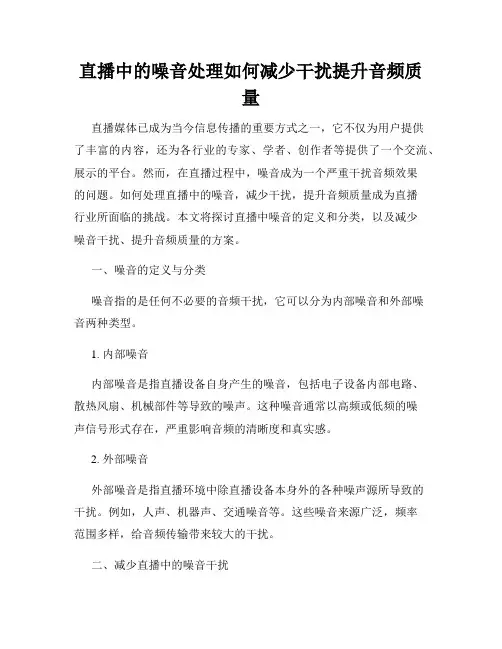 直播中的噪音处理如何减少干扰提升音频质量