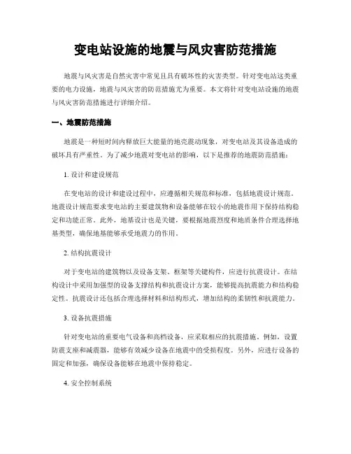 变电站设施的地震与风灾害防范措施