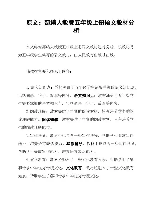 原文：部编人教版五年级上册语文教材分析