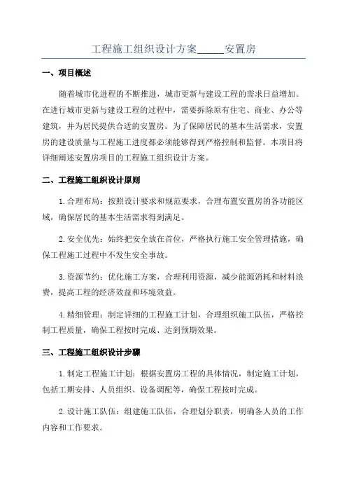 工程施工组织设计方案_____安置房