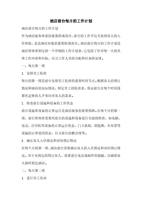 酒店前台每月的工作计划