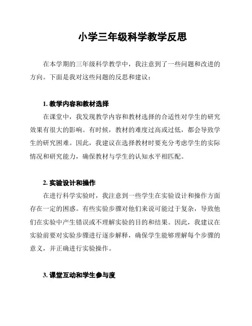 小学三年级科学教学反思