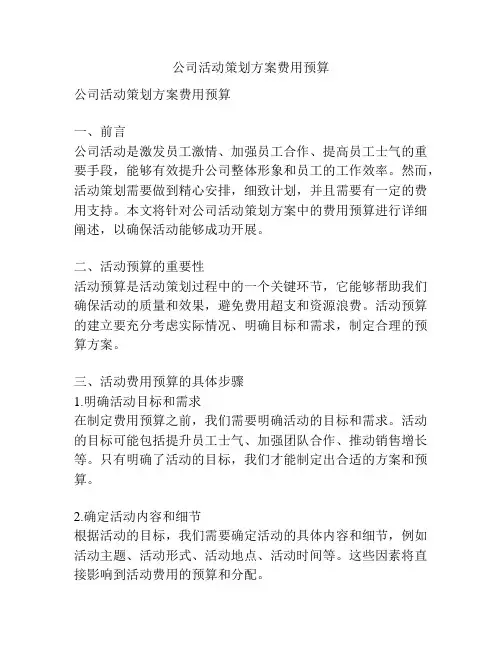 公司活动策划方案费用预算