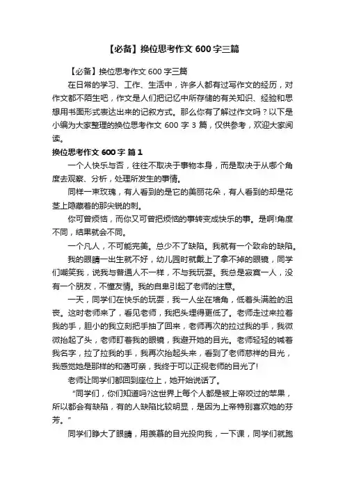 【必备】换位思考作文600字三篇