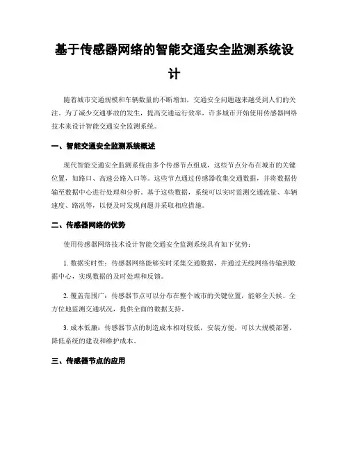 基于传感器网络的智能交通安全监测系统设计