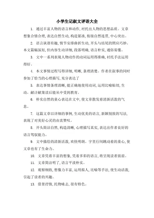 小学生记叙文评语大全