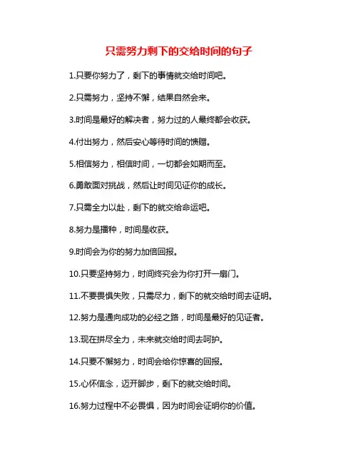 只需努力剩下的交给时间的句子
