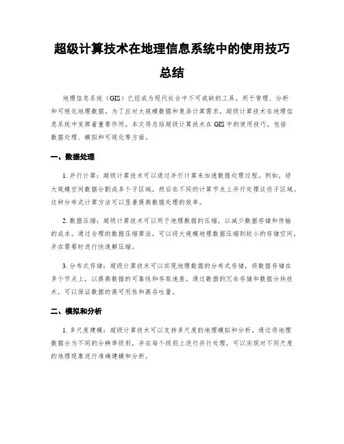 超级计算技术在地理信息系统中的使用技巧总结