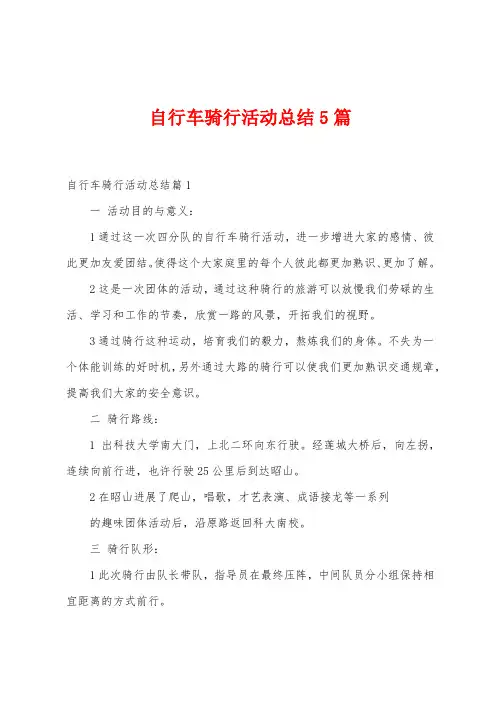 自行车骑行活动总结5篇