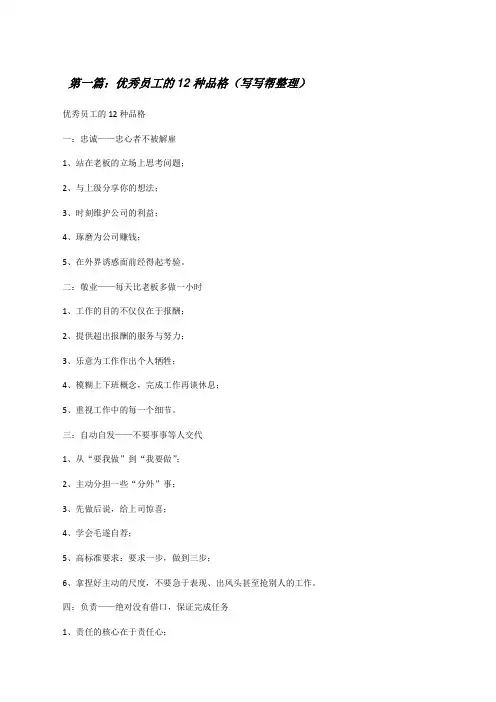 优秀员工的12种品格(写写帮整理)[修改版]