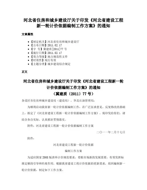 河北省住房和城乡建设厅关于印发《河北省建设工程新一轮计价依据编制工作方案》的通知