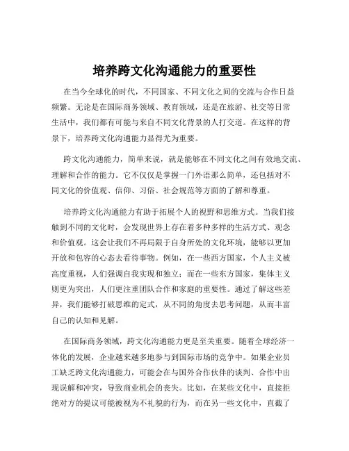 培养跨文化沟通能力的重要性