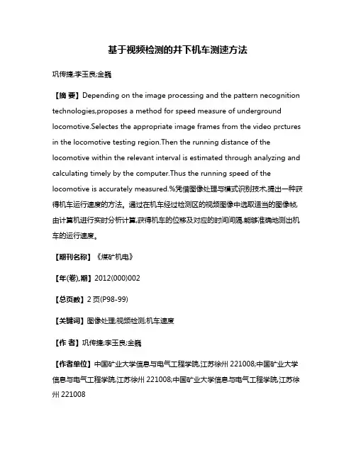 基于视频检测的井下机车测速方法