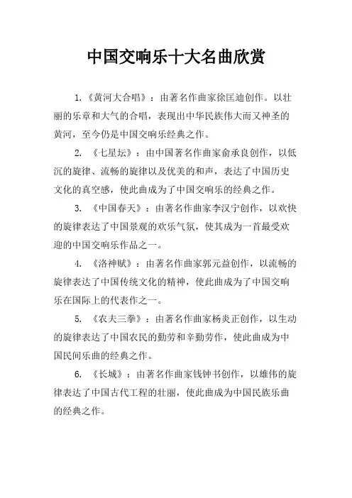 中国交响乐十大名曲欣赏