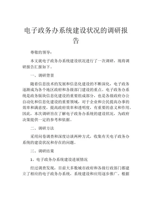 电子政务办系统建设状况的调研报告