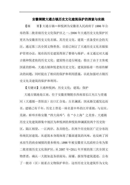 安徽铜陵大通古镇历史文化建筑保护与实践论文