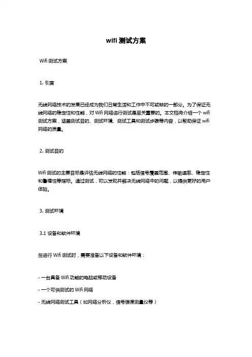 wifi测试方案