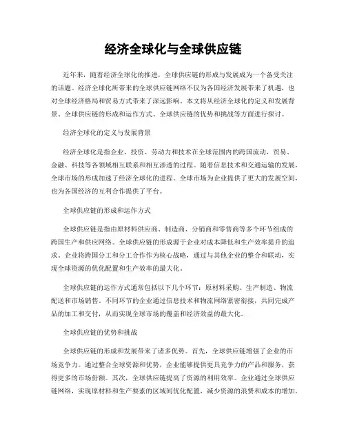 经济全球化与全球供应链