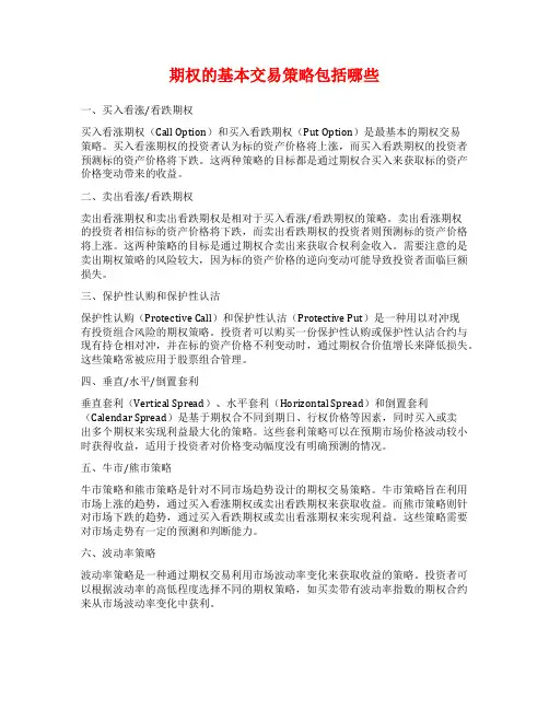 期权的基本交易策略包括哪些