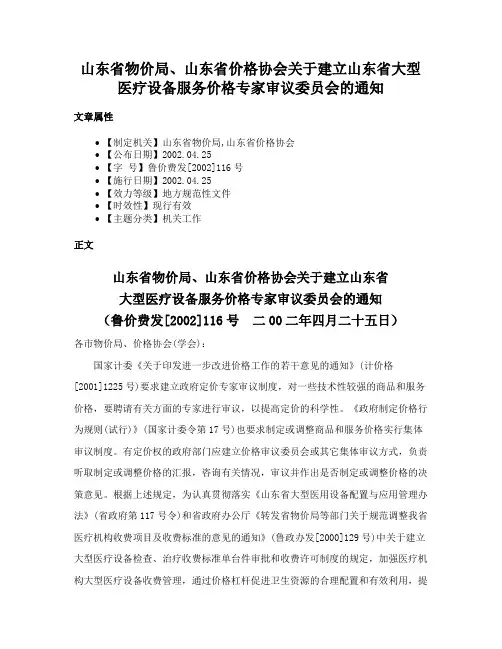 山东省物价局、山东省价格协会关于建立山东省大型医疗设备服务价格专家审议委员会的通知