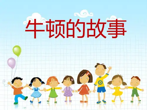 牛顿的故事