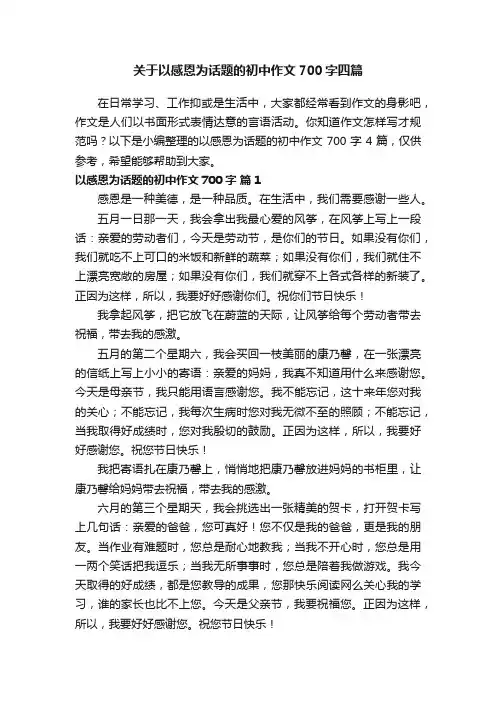 关于以感恩为话题的初中作文700字四篇