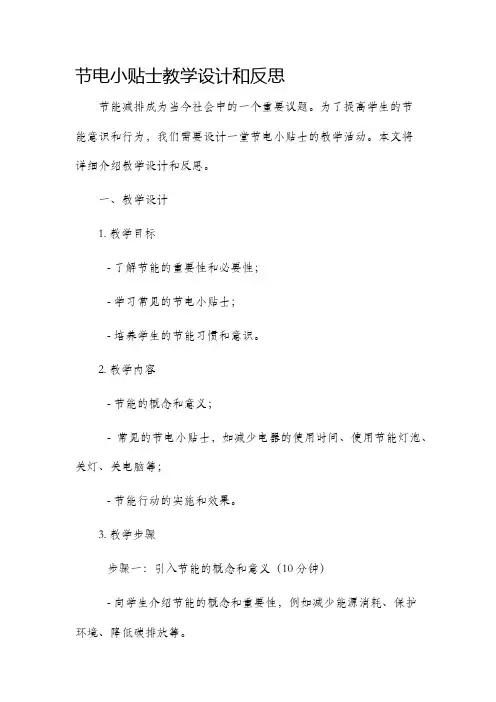 节电小贴士教学设计和反思