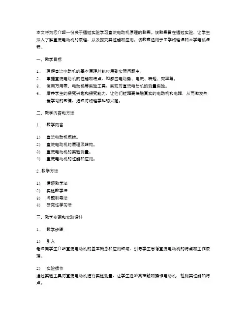 通过实验学习直流电动机原理的教案