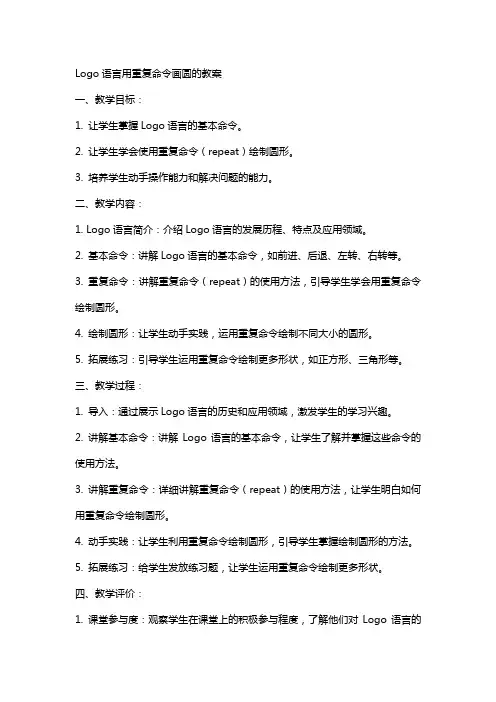 logo语言用重复命令画圆的教案