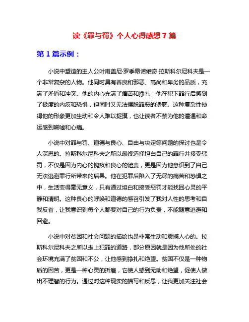 读《罪与罚》个人心得感想7篇