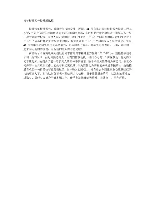 青年精神素养提升通讯稿