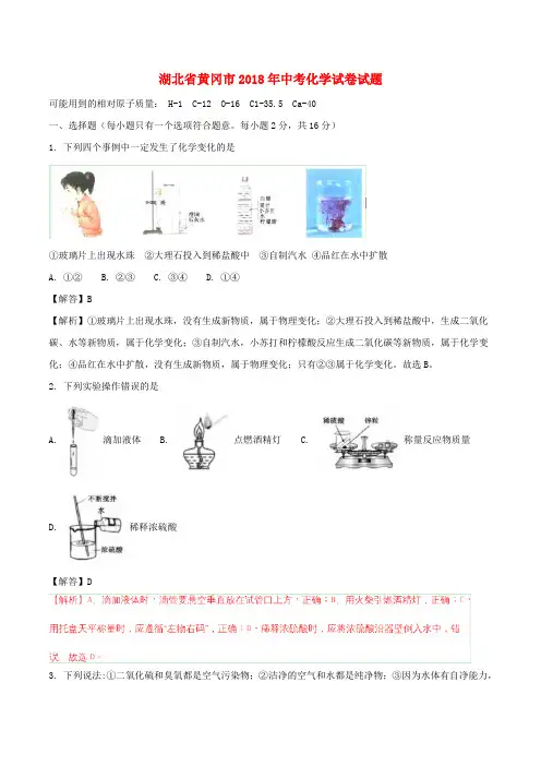 湖北省黄冈市2018年中考化学真题试题(含解析)
