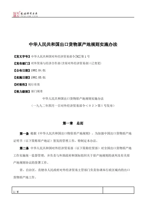 中华人民共和国出口货物原产地规则实施办法