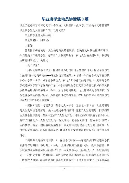 毕业班学生动员讲话稿3篇