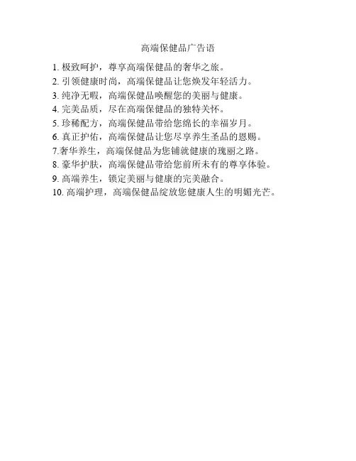 高端保健品广告语